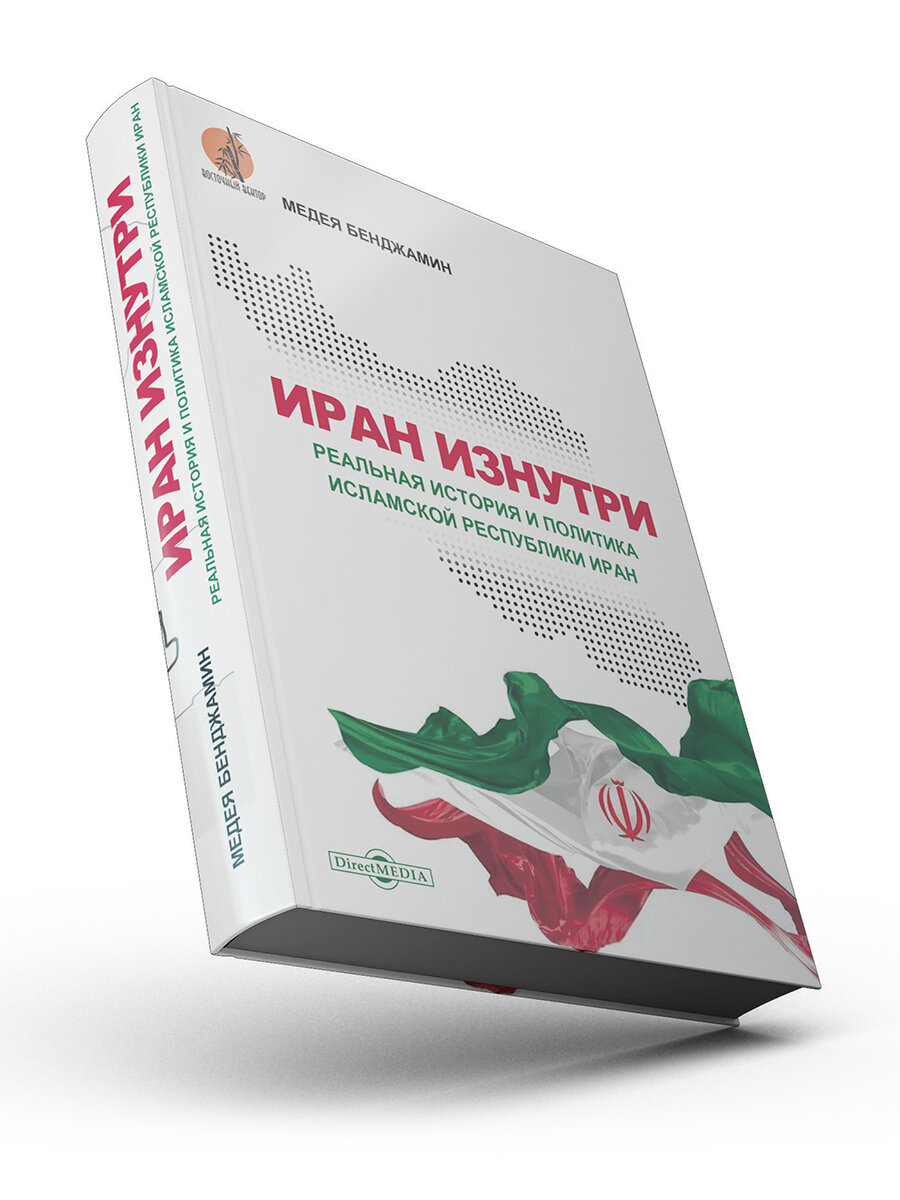 Иран изнутри. Реальная история и политика Исламской Республики Иран - фото №1