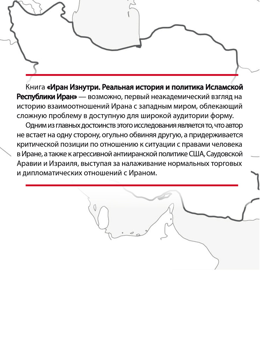 Иран изнутри. Реальная история и политика Исламской Республики Иран - фото №2