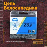 Цепь для велосипеда KMC Z8.3 7/8 скоростей, 116 звеньев, комплект с замком, велосипедная