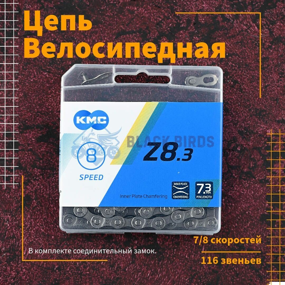 Цепь для велосипеда KMC Z8.3 7/8 скоростей 116 звеньев комплект с замком велосипедная