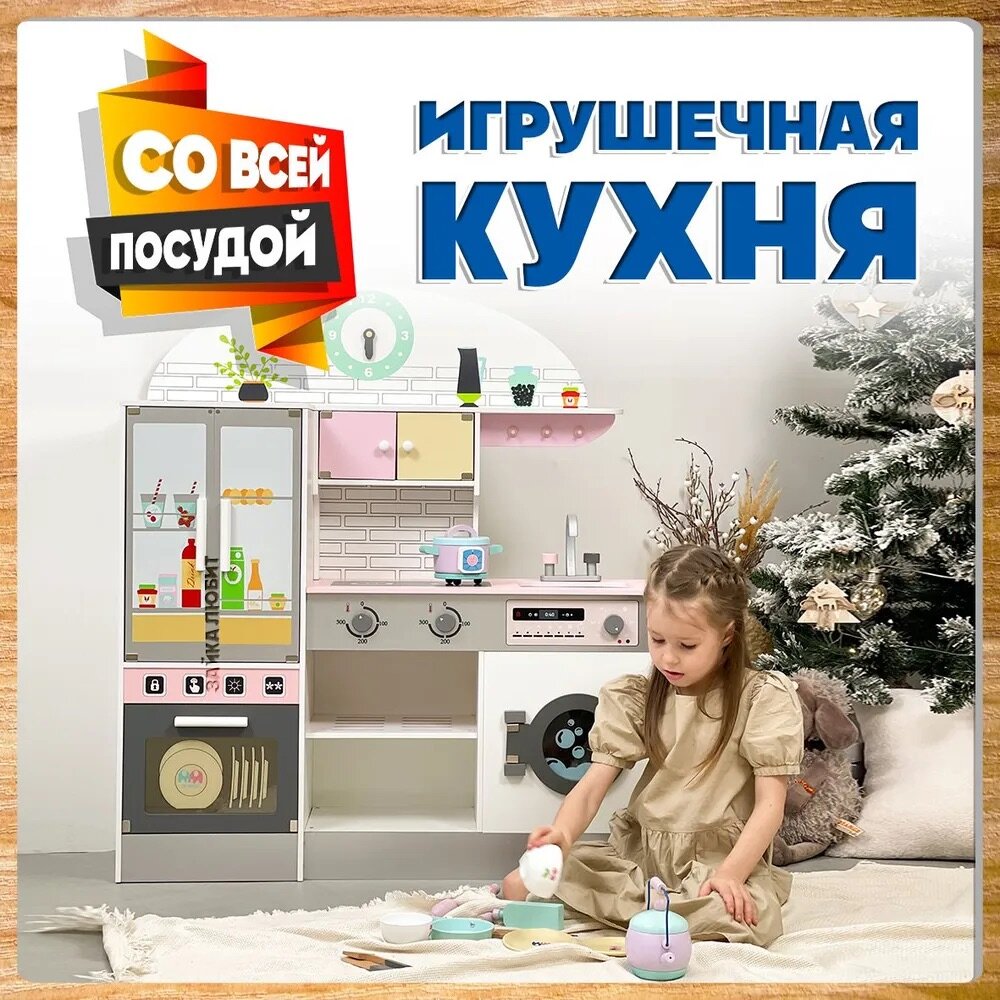 Кухня детская игровая с комплектом игрушечной посуды, холодильником, духовкой и стиральной машиной