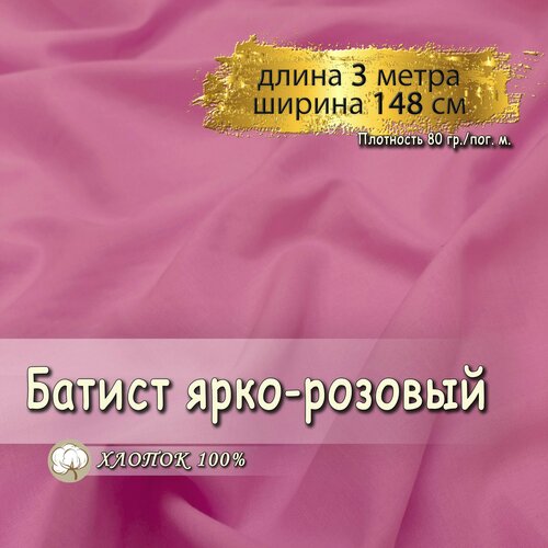 Батист ткань для шитья ярко-розовый, (длина 3 метра, ширина 148 см, 80 гр/м), 100% хлопок