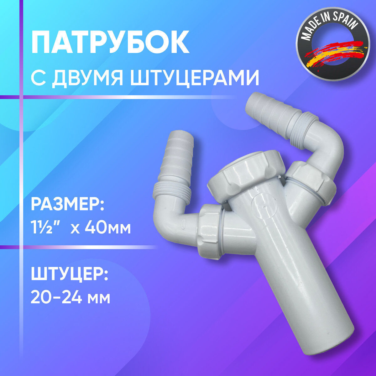 Патрубок с двумя штуцерами для подключения к бытовой технике, пластик, Jimten, арт. А-50, 1 1/2"