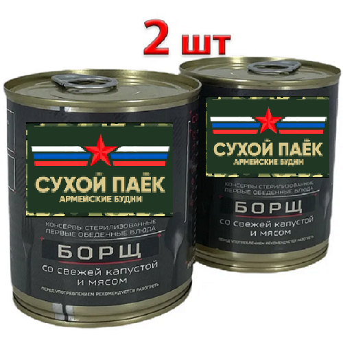 Борщ со свежей капустой и мясом Стерилизованный первое блюдо ГОСТ 338гр ( 2шт.)