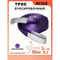 Трос буксировочный Arixa - 4т 4м (петля-петля)