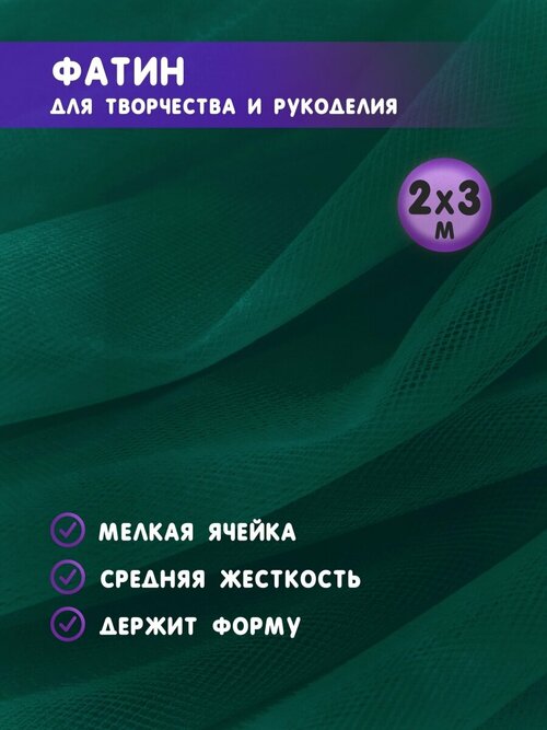 Ткань фатин для рукоделия и шитья 2х3 м / Еврофатин 200х300 см / Органза / Кристалон / Нейлон