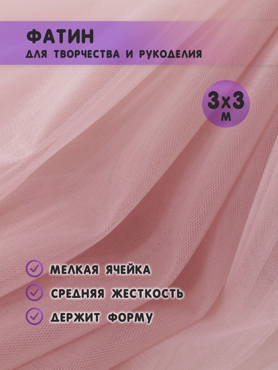 Ткань фатин для рукоделия и шитья 3х3 м / Еврофатин 300х300 см / Органза / Кристалон / Нейлон