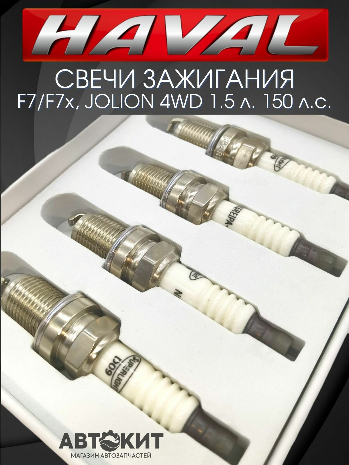 Свечи зажигания иридиевые комплект 4 шт. HAVAL F7 F7x Jolion 1.5 л. 150 л. с. Хавал Хавейл Ф7 Джолион