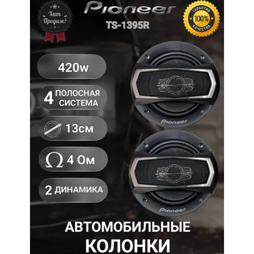 Автомобильные колонки Pioneer TS-A1395R Автомобильные динамики Коаксиальная акустика Пионер 420 Вт 6 дюймов 16 см Комплект 2 шт 358000₽