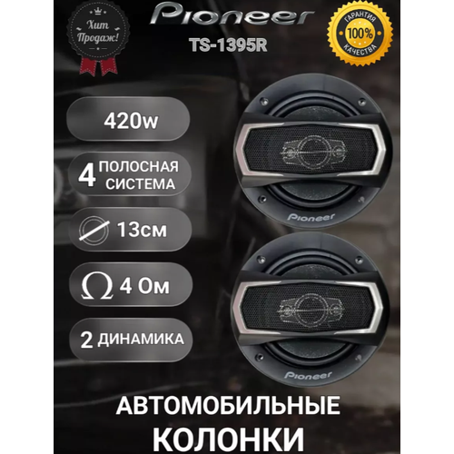 Автомобильные колонки Pioneer TS-A1395R / Автомобильные динамики / Коаксиальная акустика Пионер / 420 Вт / 6 дюймов. / 16 см / Комплект 2 шт.