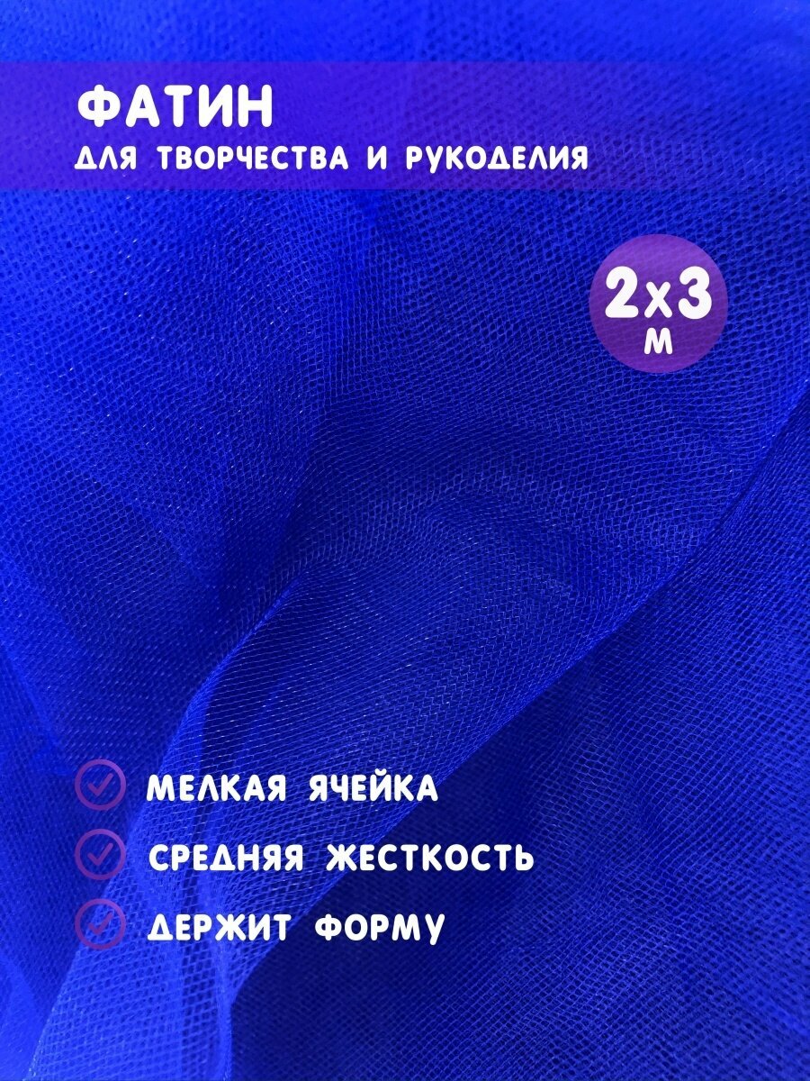 Ткань фатин для рукоделия и шитья 2х3 м / Еврофатин 200х300 см / Органза / Кристалон / Нейлон