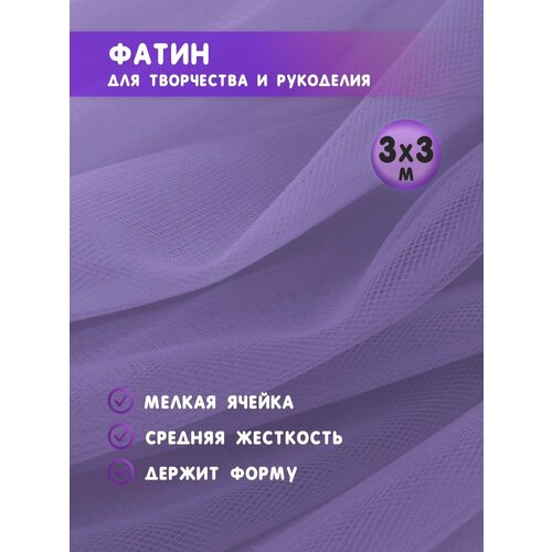 Ткань фатин для рукоделия и шитья 3х3 м / Еврофатин 300х300 см / Органза / Кристалон / Нейлон