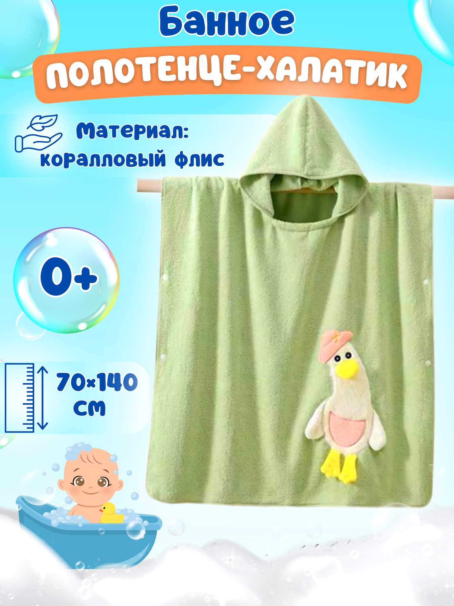 Детское полотенце "Утенок", 70x140см, банное, с капюшоном, велюровое, зеленое