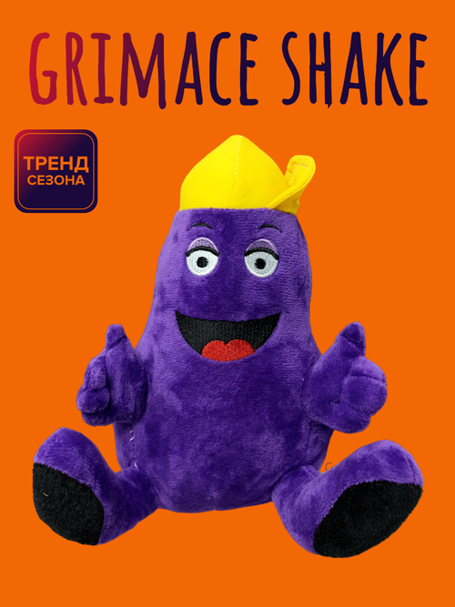 Мягкая игрушка Гримас Шейк Grimace Shake