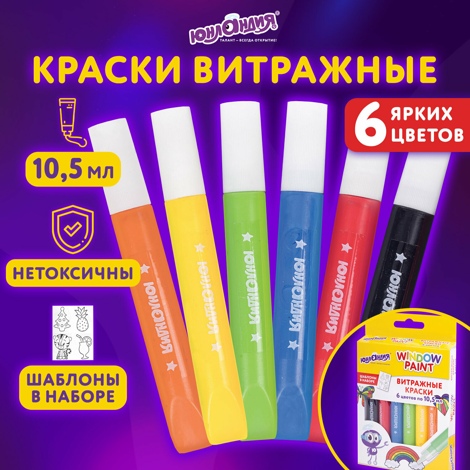 Витражные краски по стеклу Юнландия, 6 ярких цветов, 6 туб по 10,5 мл, шаблоны, 191758