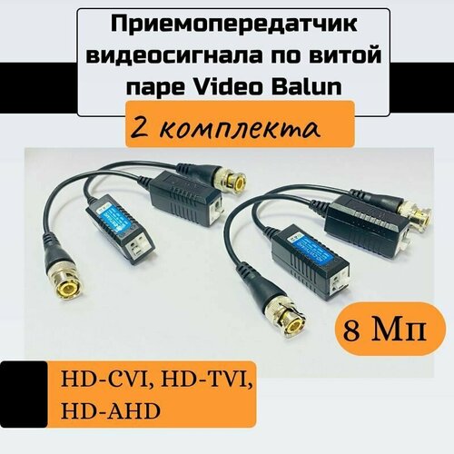 Приемопередатчик видеосигнала по витой паре Video Balun (4 комплекта)