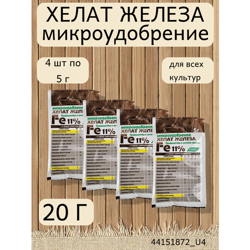 Микроудобрение Хелат железа, в комплекте 4 упаковки по 5 г удобрение хелат железа буйские удобрения 3 шт