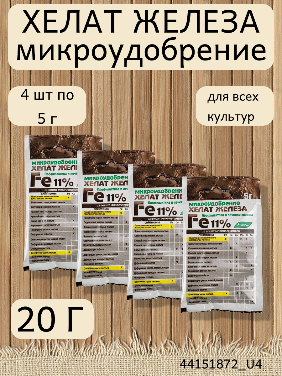 Микроудобрение Хелат железа, в комплекте 4 упаковки по 5 г