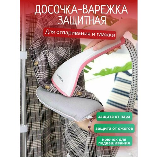 Варежка для отпаривания и глажки / досочка рукавица для отпаривателя и утюга серый