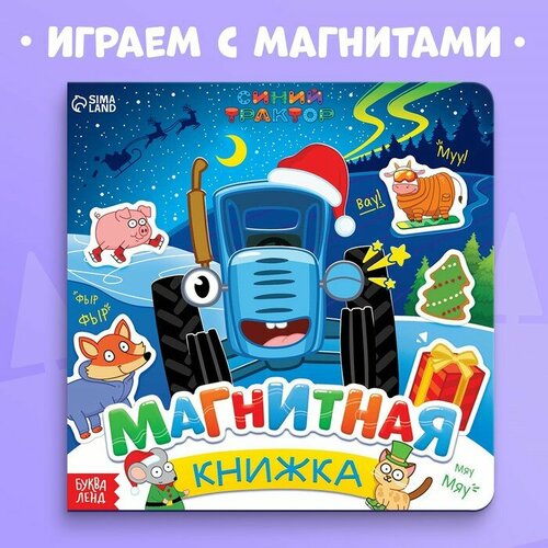 фото Магнитная книжка, 20 × 20 см, 8 стр, 28 магнитов, синий трактор