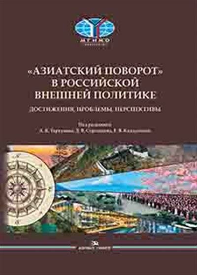 Азиатский поворот в российской внешней политике Достижения проблемы перспективы Научное издание - фото №3