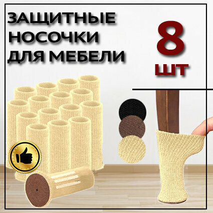 Защитные накладки протекторы (носочки) для мебели, стула ,8 шт. Бежево-белый.