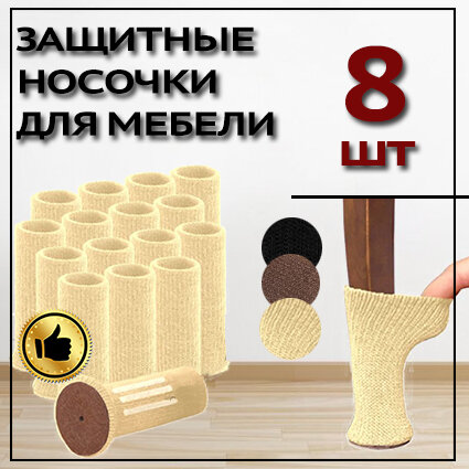 Защитные накладки протекторы (носочки) для мебели, стула ,8 шт. Бежево-белый. - фотография № 1