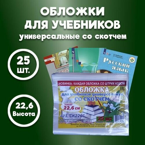 Обложки для учебников А5, прописей и рабочих тетрадей, с липким краем, плотные - толщина 100 мкм / размер обложки - 22,6 см * 38 см, комплект 25 шт. рабочие программы немецкий язык 5 9 классы предметная линия учебников вундеркинды