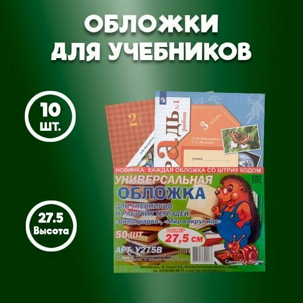 Обложка 27,5см Универсальная для учебников, и рабочих тетрадей, 10 штук