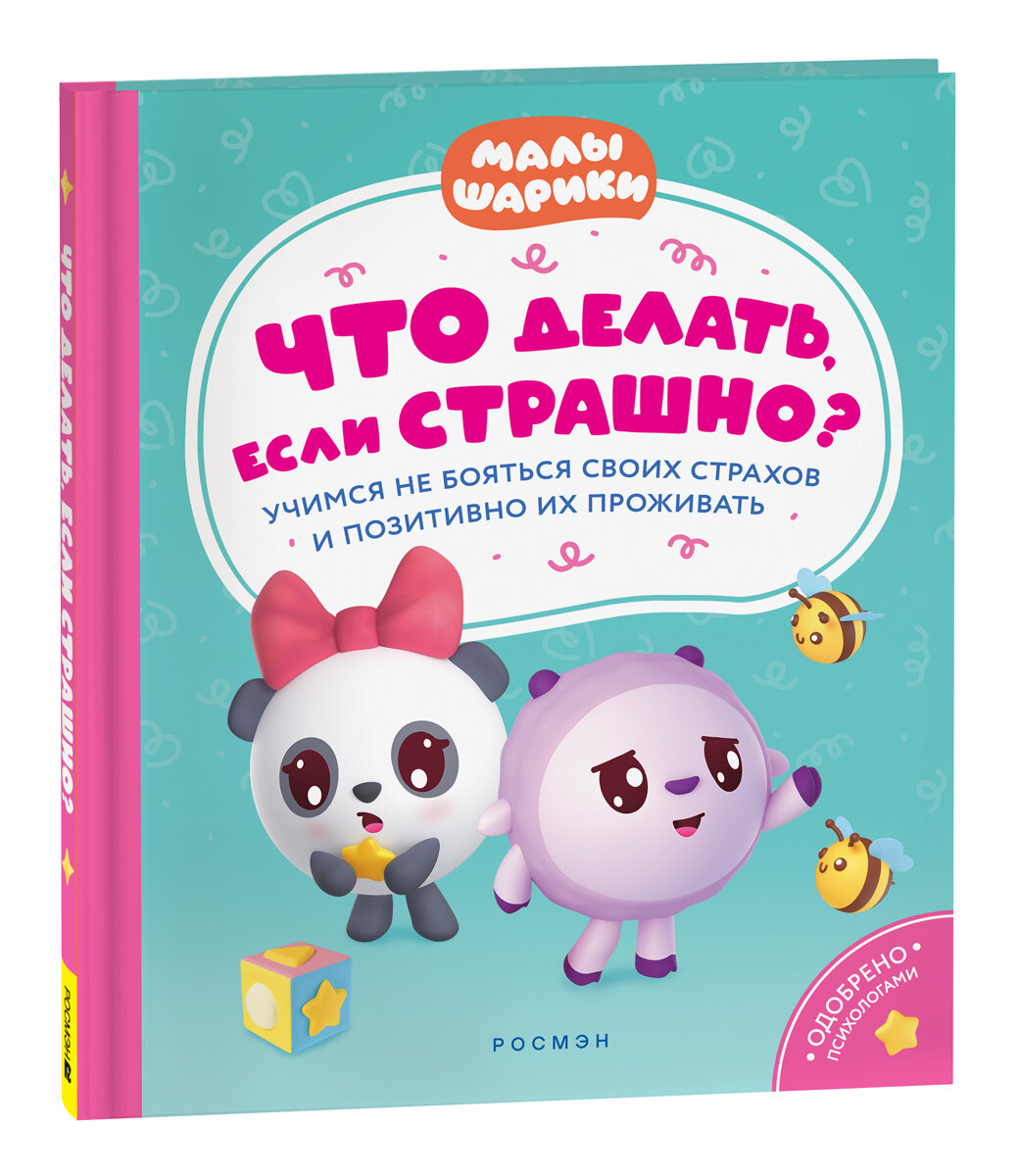 Что делать, если страшно? Учимся не бояться своих страхов и позитивно их проживать (Малышарики)