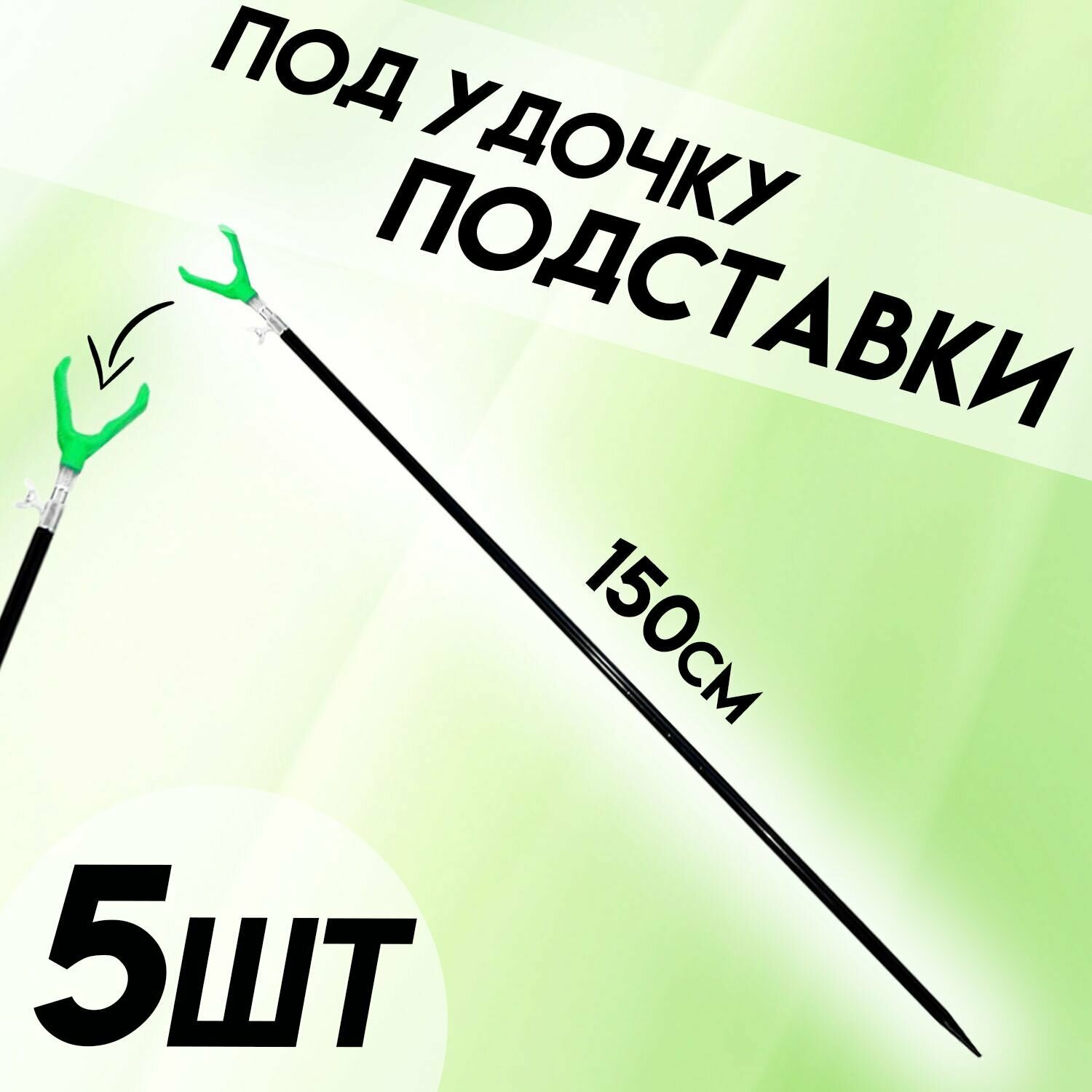 Подставка под удочку телескопическая 150 см, 5 шт — фото 3