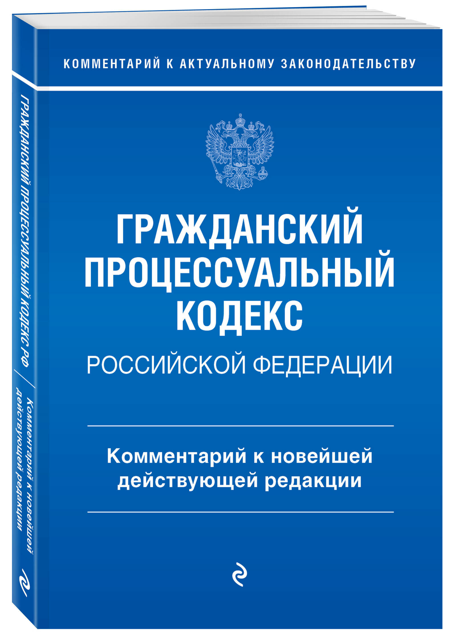Гражданский процессуальный кодекс Российской Федерации. Комментарий к новейшей действующей редакции / ГПК РФ - фото №1