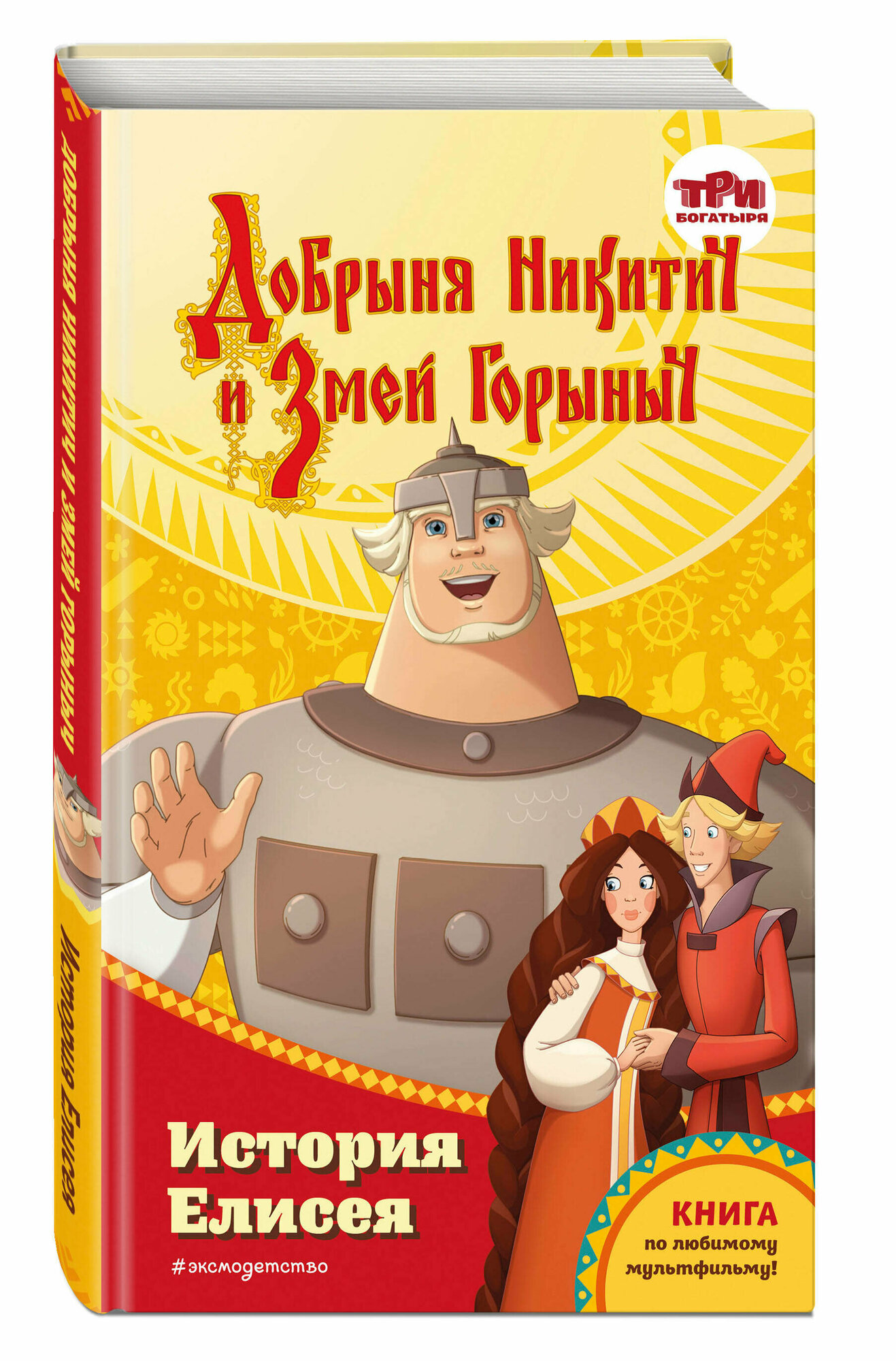 Усачёва Е. А. Добрыня Никитич и Змей Горыныч. История Елисея
