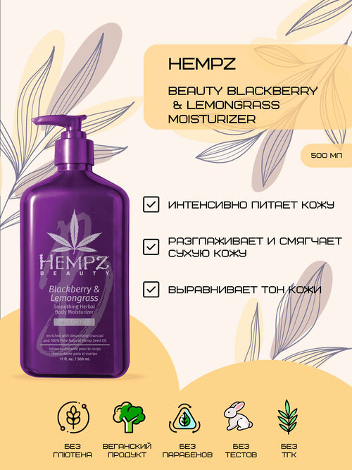 Hempz Beauty Blackberry & Lemongrass Moisturizer - Молочко для тела разглаживающее Ежевика и Лемонграсс 500мл