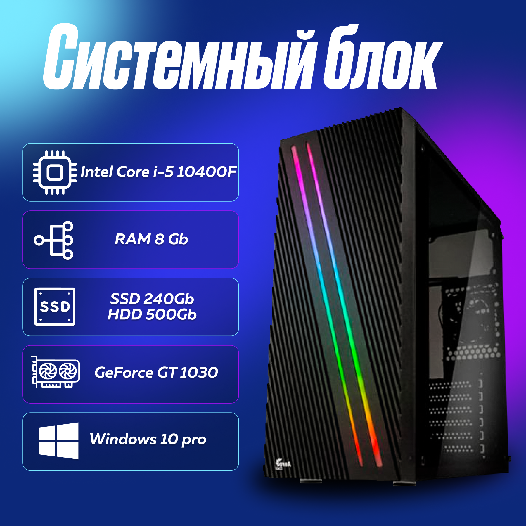 Игровой компьютер системный блок Intel Core i5-10400F (2.9ГГц)/ RAM 8Gb/ SSD 240Gb/ HDD 500Gb/ GeForce GT 1030/ Windows 10 Pro