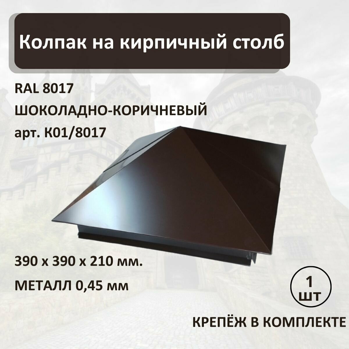 фото Колпак на кирпичный столб RAL8017 390х390мм