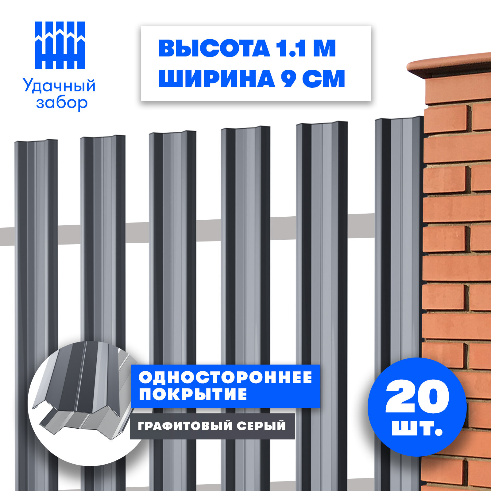 Штакетник металлический Монтклер (односторонний окрас цвет графитовый серый высота 1.1 м ширина планки 9 см 20 шт саморезы в комплекте)