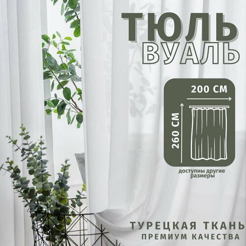 Тюль Вуаль Турецкая 200см*260см