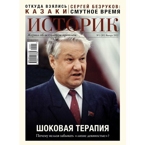 Журнал историк №85 - январь 2022