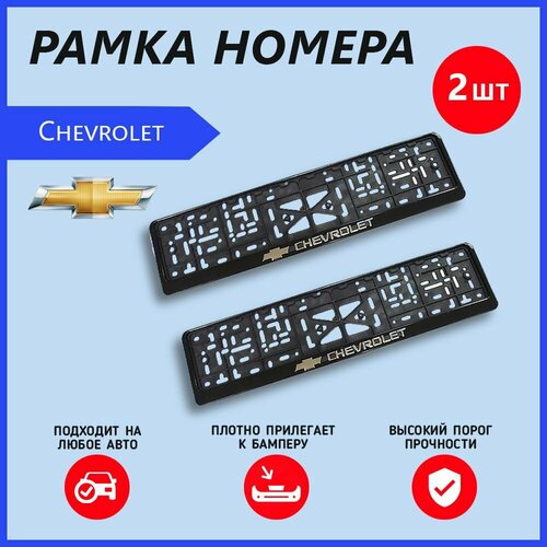 Рамка номерного знака для автомобиля Chevrolet (2 шт) Шевроле