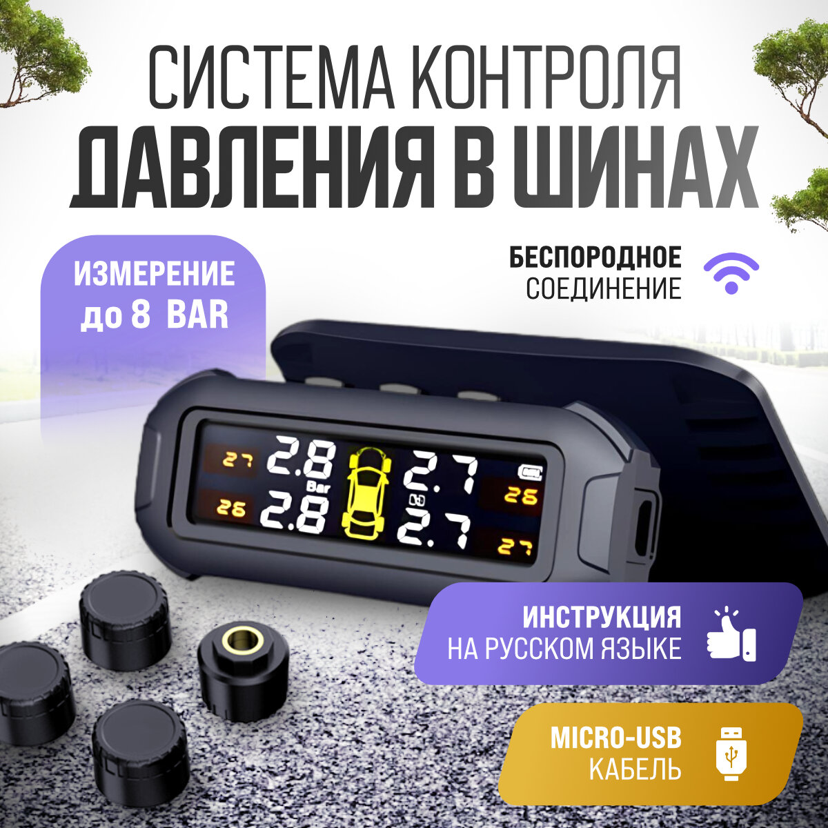 Система контроля давления в шинах TPMS, беспроводная, на солнечной батарее