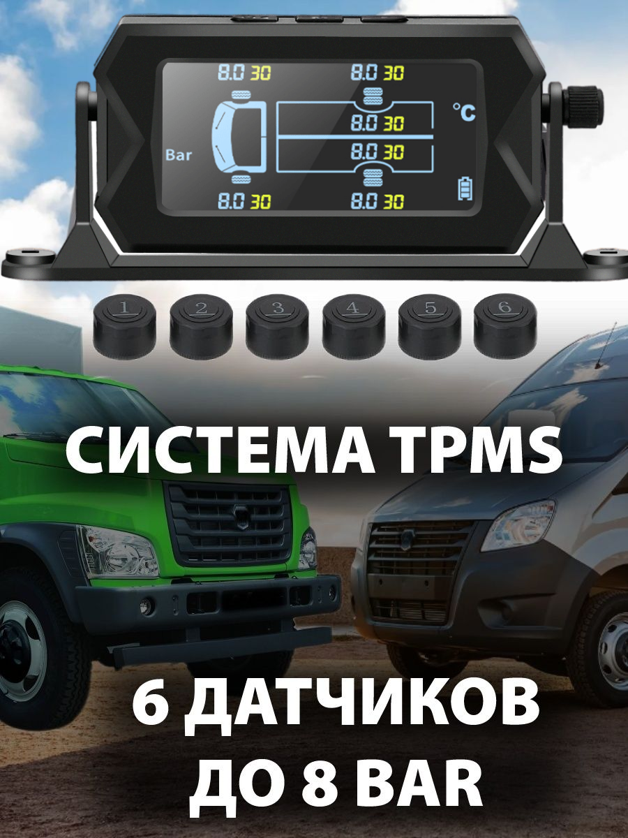 Система контроля давления в шинах TPMS для грузового авто 6 датчиков до 8 BAR