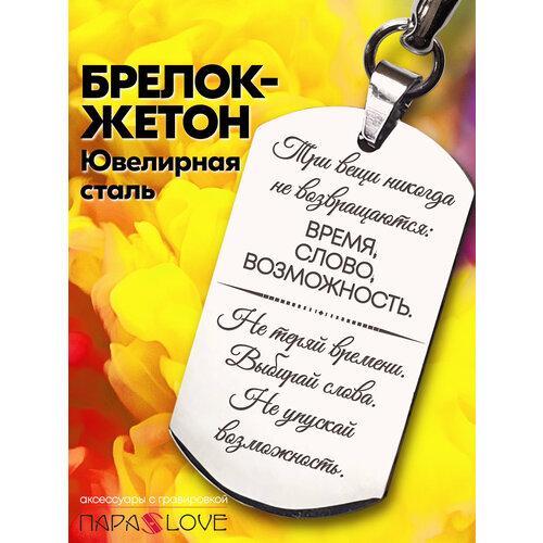 фото Брелок жетон три вещи никогда не возвращаются: время, слово, возможность, нержавеющая сталь, ручная работа, глянцевая фактура, бесцветный para slove