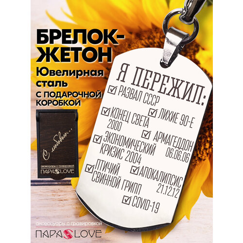 Брелок PARA S LOVE Жетон Я пережил, глянцевая фактура, бесцветный