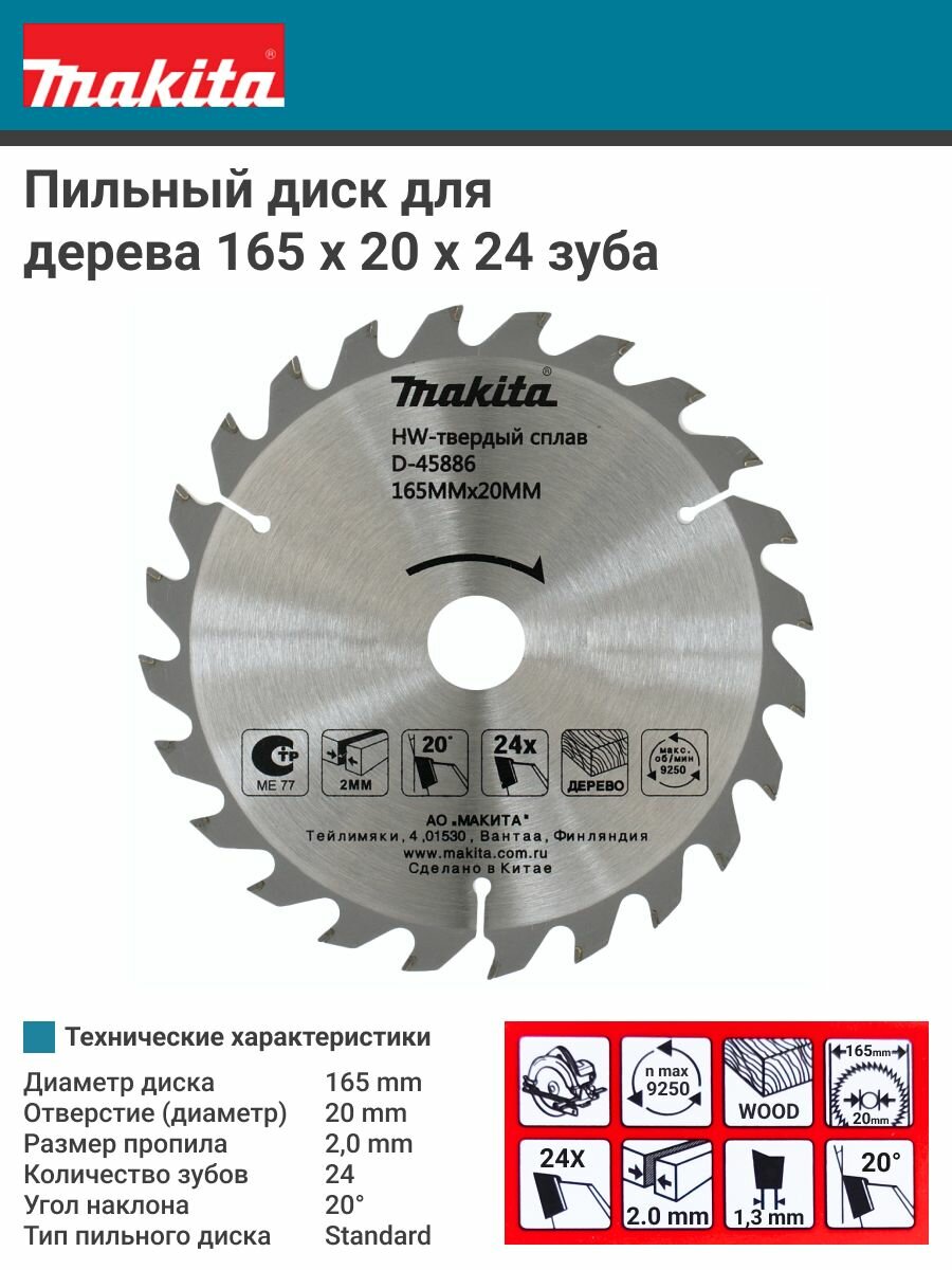 Диск пильный по дереву 165 мм D-45886