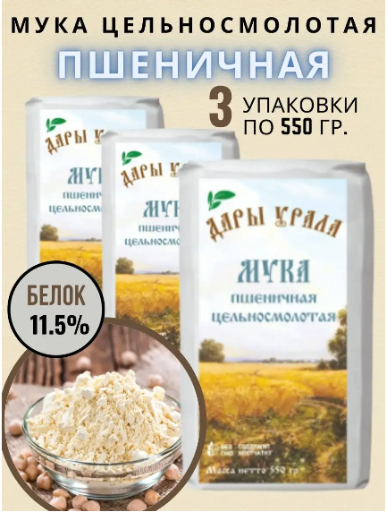 Мука пшеничная цельносмолотая обойная Дары Урала 3 шт. по 500 гр.