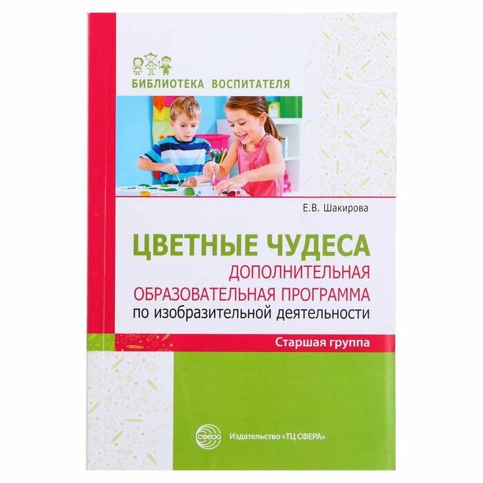 Цветные чудеса. Дополнительная образовательная программа по изобразительной деятельности. Старшая гр - фото №3