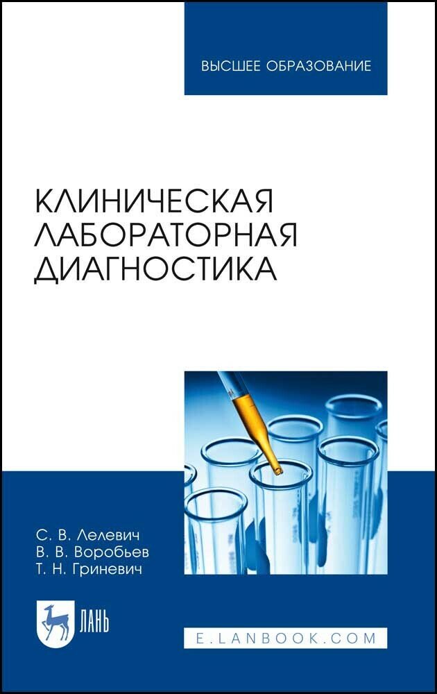 Лелевич С. В. "Клиническая лабораторная диагностика"