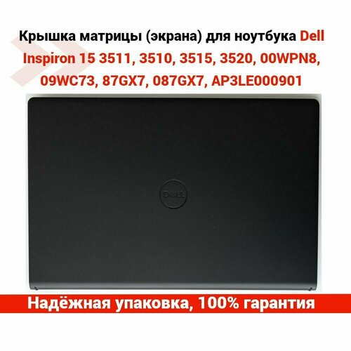 Крышка матрицы (экрана) для ноутбука Dell Inspiron 15 3511, 3511, 3515, 3520 keyboard cover for dell inspiron 15 17 3511 3515 5505 5510 5515 5518 pro fit urban protector skin case film silicone