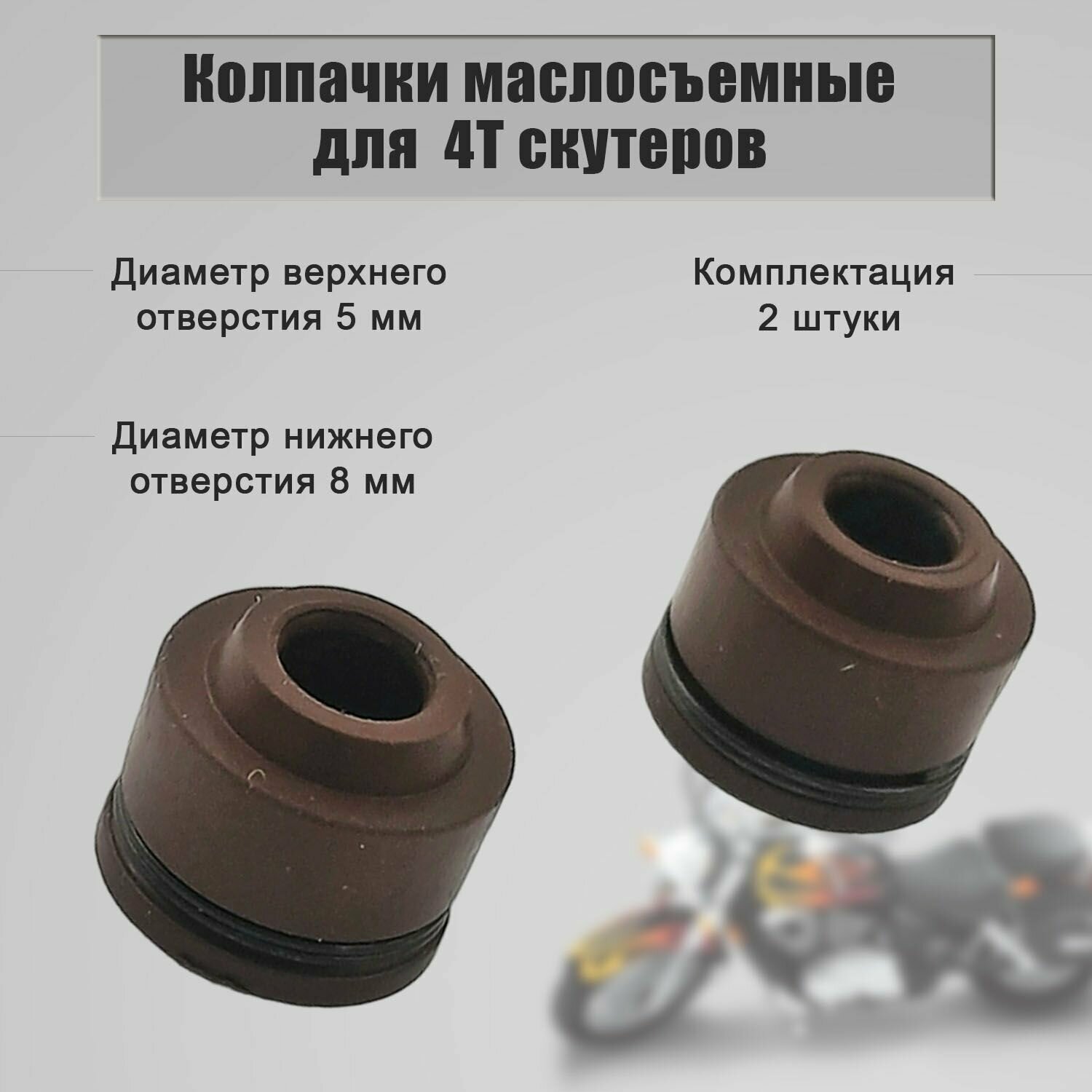 Колпачки маслосъемные для 4T скутеров